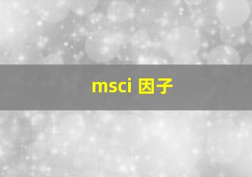 msci 因子